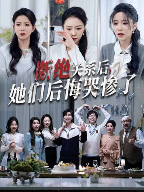断绝关系后她们后悔哭惨了（100集全）馨方 - 海之城短剧