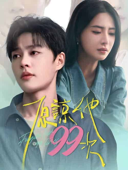 原諒他99次（35集全）姜清月＆顧裴司 - 海之城海外短剧
