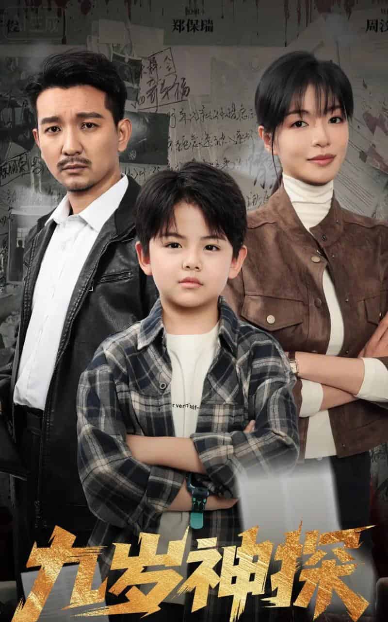 九岁神探（60集全）崔煜森＆魏嘉-海之城短剧项目