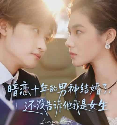 暗恋十年的男神结婚了，还没告诉他我是女生（62集全）毛祁生＆草莓青-海之城短剧项目