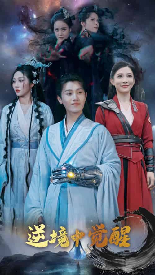 逆境中觉醒&逆境之中觉醒 逆境中觉醒&逆境之中觉醒