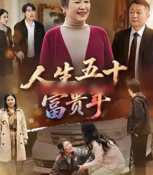 人生五十富贵年 人生五十富贵年