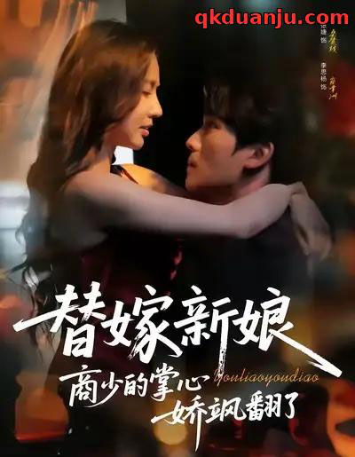 替嫁新娘商少的掌心娇飒翻了（60集全）李思杨＆张婕-海之城短剧项目