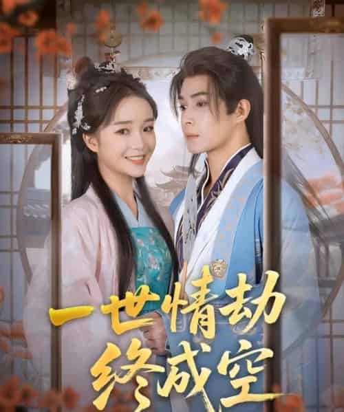 一世情劫终成空（60集）吴思腾＆廖茉汐-海之城短剧项目