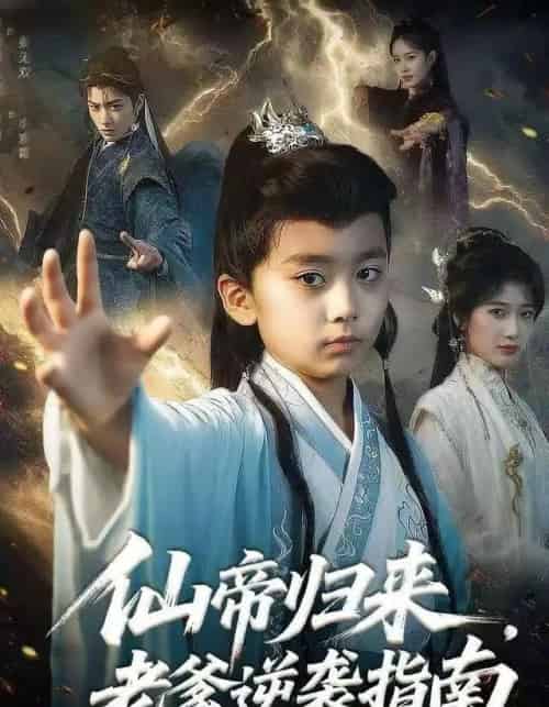 仙帝归来，老爹逆袭指南（80集全）宗妍初＆林晨誉-海之城短剧项目