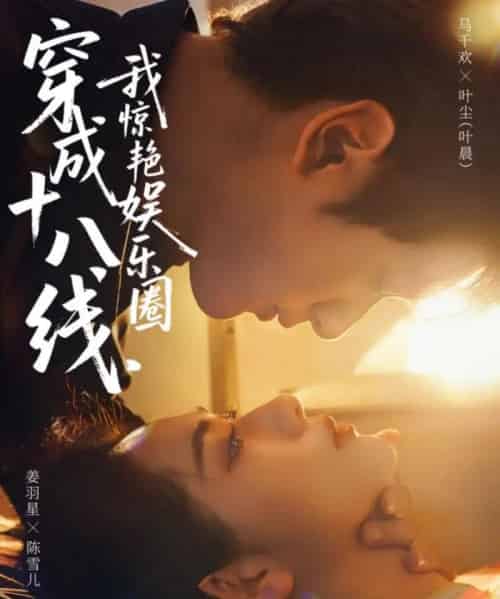 穿成十八线，我惊艳娱乐圈（80集全）马千欢＆姜羽星-海之城短剧项目