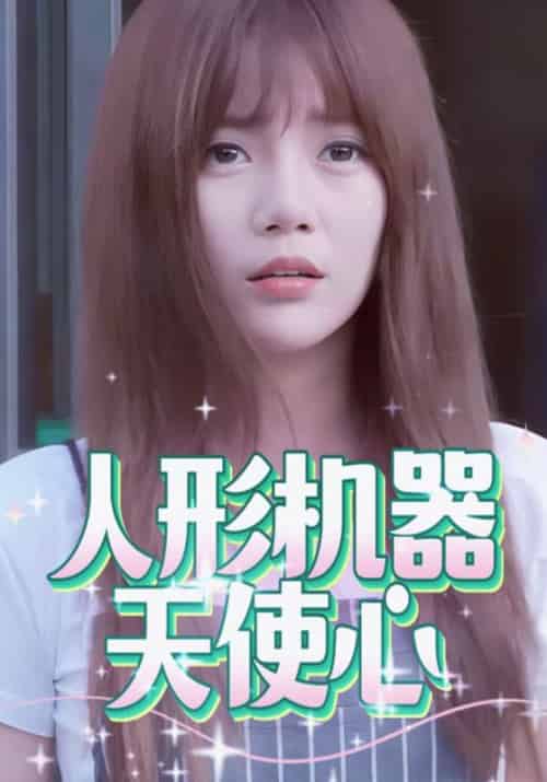 人形机器天使心（28集全）黎莱森＆秋秋 - 海之城短剧