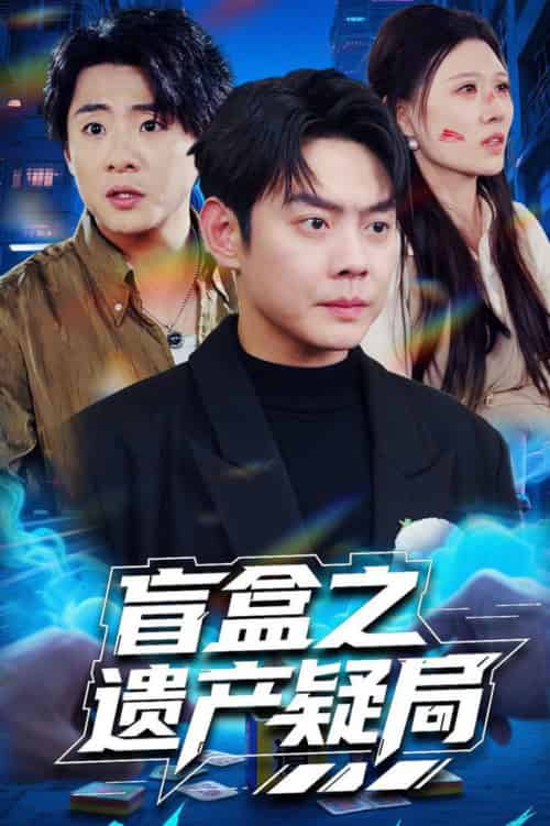 盲盒之遗产疑局（57集全）邱浩轩＆刘欣悦 - 海之城短剧