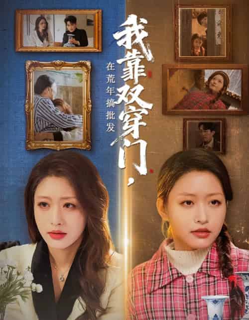 我靠双穿门在荒年搞批发（70集全）黄斯琪＆赵一轩-海之城短剧项目