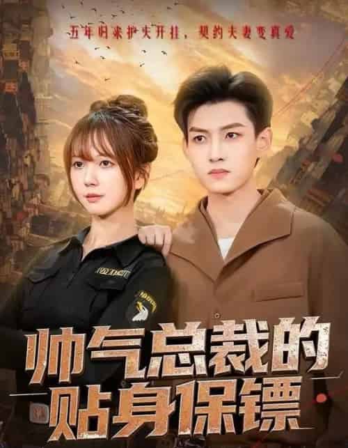 帅气总裁的贴身保镖（75集全）酱爆＆鹿蓝予-海之城短剧项目