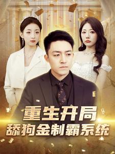 重生开局舔狗金制霸系统（80集） - 海之城短剧