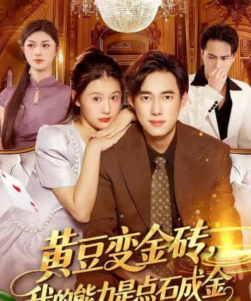 黄豆变金砖我的能力是点石成金（97集全）屈婉琼＆王大钱-海之城短剧项目