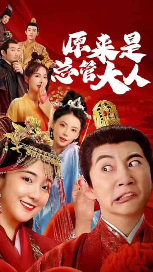 原来是总管大人 原来是总管大人