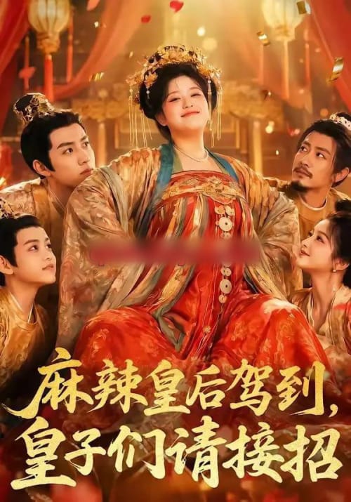 麻辣皇后驾到，皇子们请接招（48集全）AI短剧-海之城短剧项目