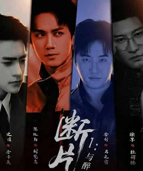 断片1：与醉同谋（60集全）陈政阳＆史潇-海之城短剧项目