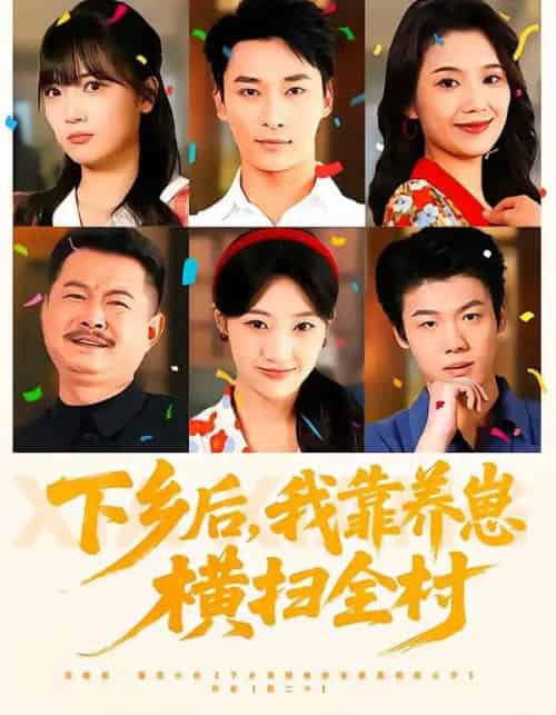 下乡后，我靠养崽横扫全村（70集全）马敬媛＆王泊渊-海之城短剧项目