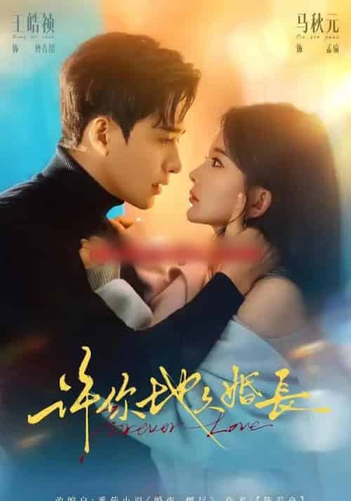 许你地久婚长（70集全）王皓祯＆马秋元-海之城短剧项目