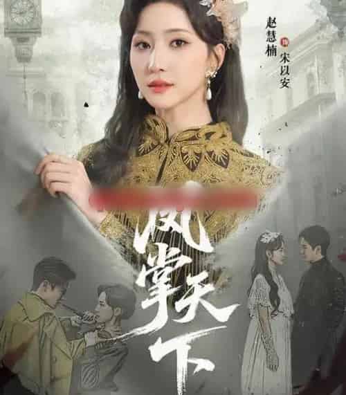 凤掌天下（64集全）李子锋＆赵慧楠-海之城短剧项目