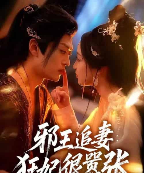 邪王追妻狂妃很嚣张（70集全）董子源＆孙梓铖 - 海之城短剧