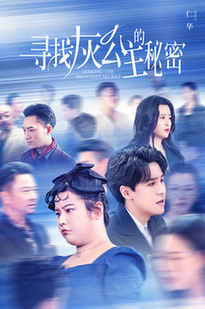 寻找灰公主的秘密（76集全） - 海之城短剧