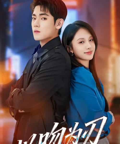 以吻为刃（70集全）聂基坤＆江来-海之城短剧项目