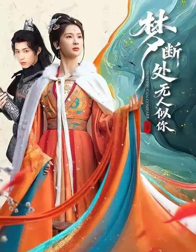 梦断处无人似你（49集全）杨洁＆刘家铭-海之城短剧项目