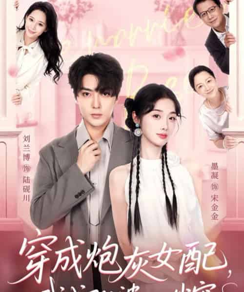 穿成炮灰女配，我成了公婆心尖宠（110集全）刘兰博＆墨凝-海之城短剧项目