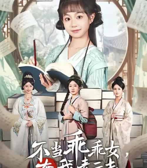 不当乖乖女，奔我青云志（80集全）凌俊贤＆李云麒-海之城短剧项目