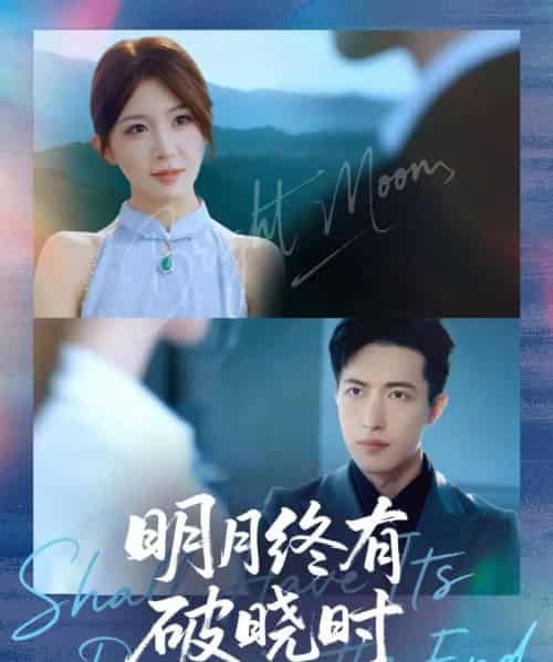 明月终有破晓时（83集全）房蕾＆焦睿-海之城短剧项目