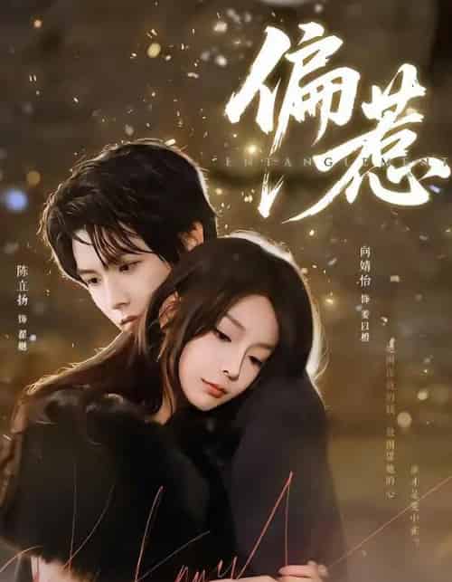 偏惹（86集全）陈立扬＆向婧怡-海之城短剧项目