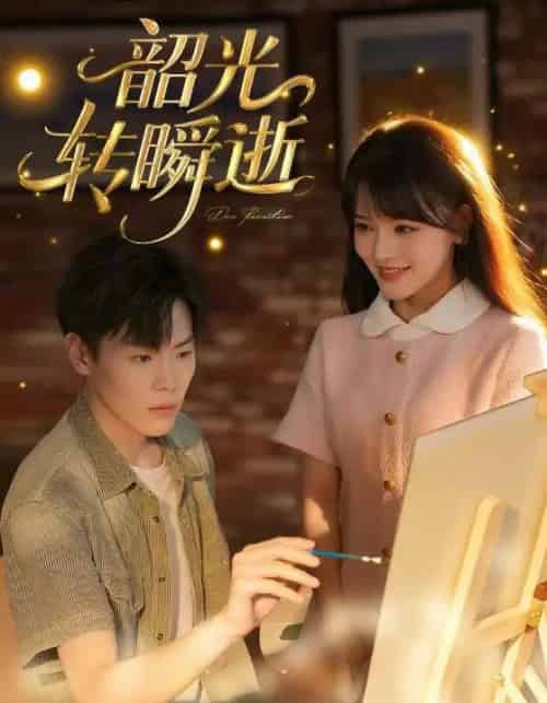 韶光转瞬逝 韶光转瞬逝