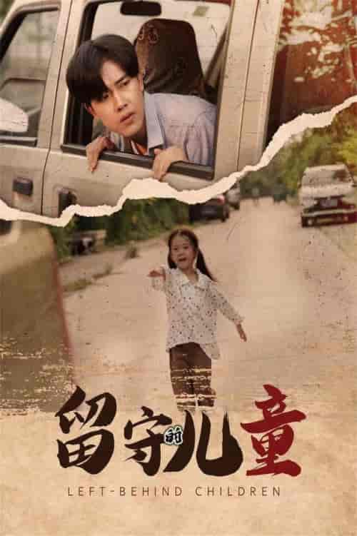 留守的儿童（77集全） - 海之城短剧