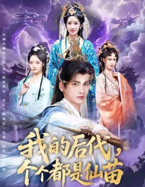 我的后代，个个都是仙苗（84集全）彭佳博＆陈丹-海之城短剧项目
