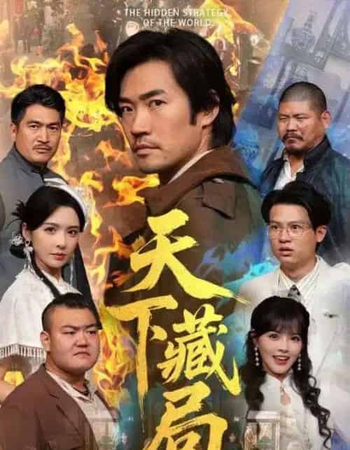 天下藏局（71集全）刘金妍＆李东赫-海之城短剧项目