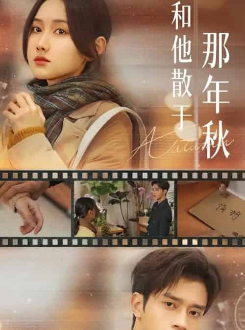 和他散于那年秋＆爱如秋散，我自向晴（38集全）谢潇羽＆张珊珊-海之城短剧项目