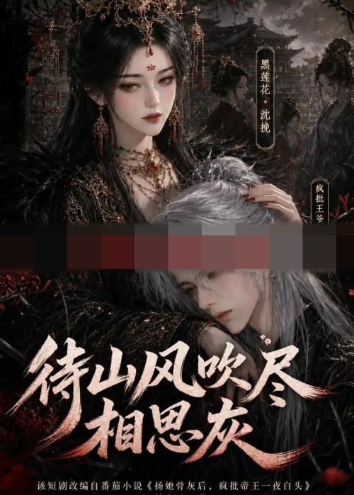 待山风吹尽相思灰（112集全）动漫-海之城短剧项目
