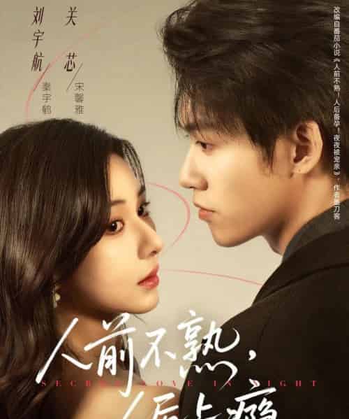 人前不熟，人后上瘾（69集全）刘宇航＆关芯-海之城短剧项目