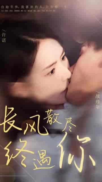 长风散尽终遇你（37集） - 海之城短剧