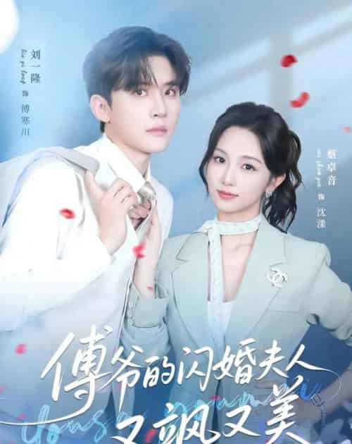 傅爷的闪婚夫人又飒又美（83集全）刘一隆＆蔡卓音-海之城短剧项目