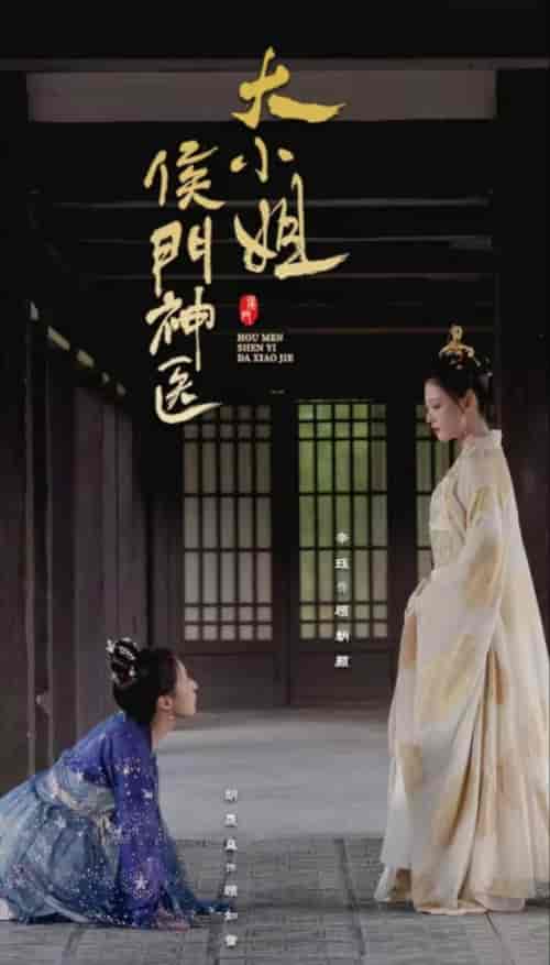 侯门神医大小姐（93集） - 海之城短剧