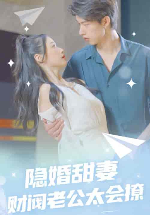 隐婚甜妻财阀老公太会撩（92集全）陆君恒＆沈潇然 - 海之城短剧
