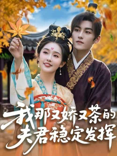 我那又娇又茶的夫君稳定发挥（100集全）臧晓嘉＆权书娴 - 海之城短剧