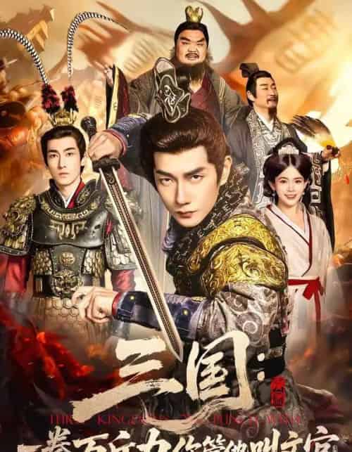 三国：一拳万斤力你管他叫文官（80集全）黄涛＆汪思盈-海之城短剧项目