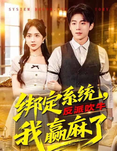 绑定系统，反派吹牛我赢麻了（79集全）宇澄＆王汐童-海之城短剧项目