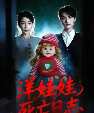 洋娃娃死亡日志（60集全）陈寻秋＆王薇-海之城短剧项目