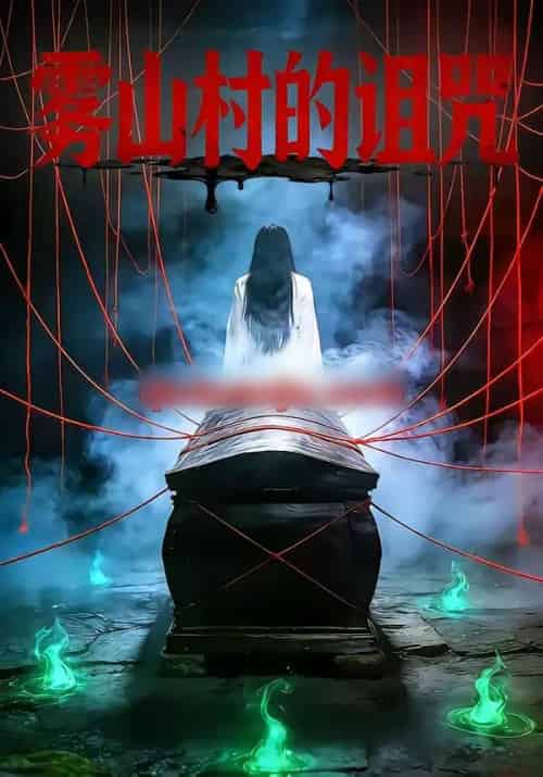 雾山村的诅咒（30集全）杨婧怡＆胡星澈-海之城短剧项目