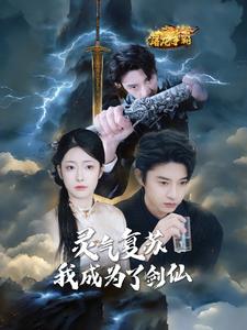 灵气复苏我成为了剑仙（90集全）孙景琛＆邹佳欣 - 海之城短剧