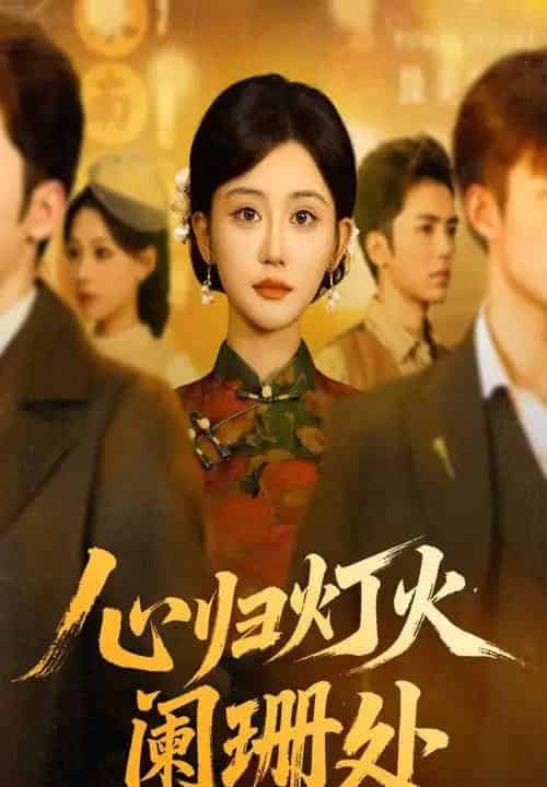 心归灯火阑珊处（71集全）吴竹熙＆余逸蕾-海之城短剧项目