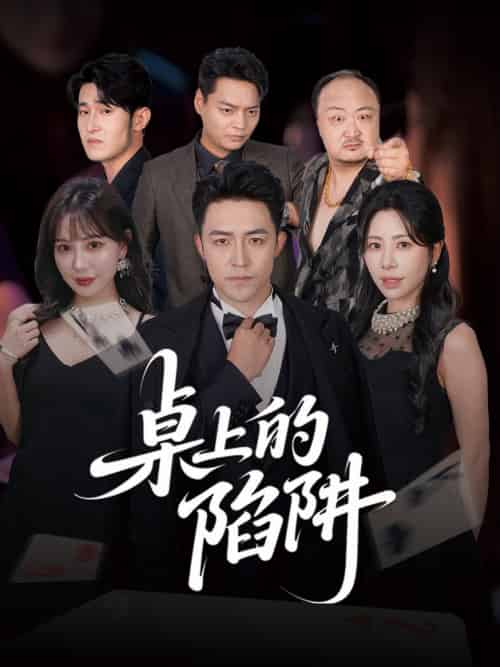桌上的陷阱（60集全）秦萍＆刘月涛 - 海之城短剧