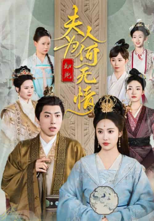 夫人为何如此无情（35集全）刘昱辰 - 海之城短剧